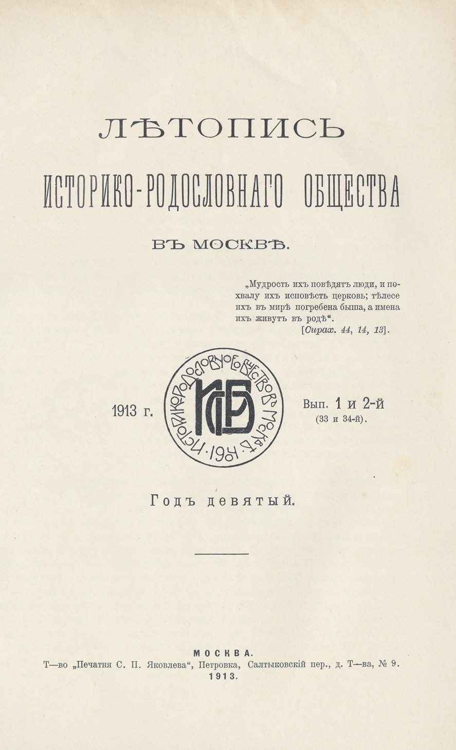 Летопись Историко-родословного общества в Москве: полный комплект выпусков 1–44 (1905–1915) с приложением и указателями