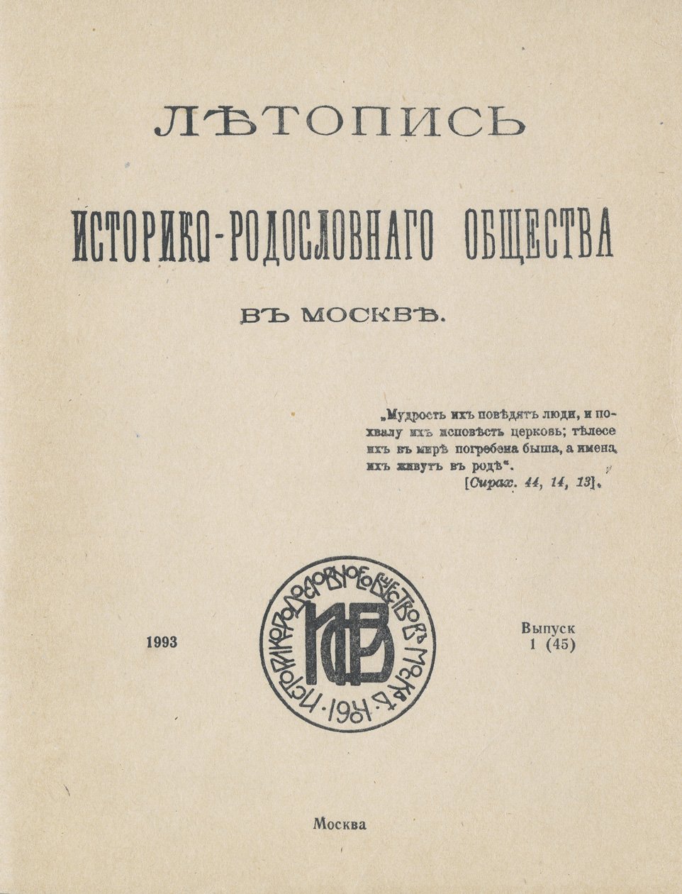 Летопись Историко-родословного общества в Москве: полный комплект выпусков 1–44 (1905–1915) с приложением и указателями
