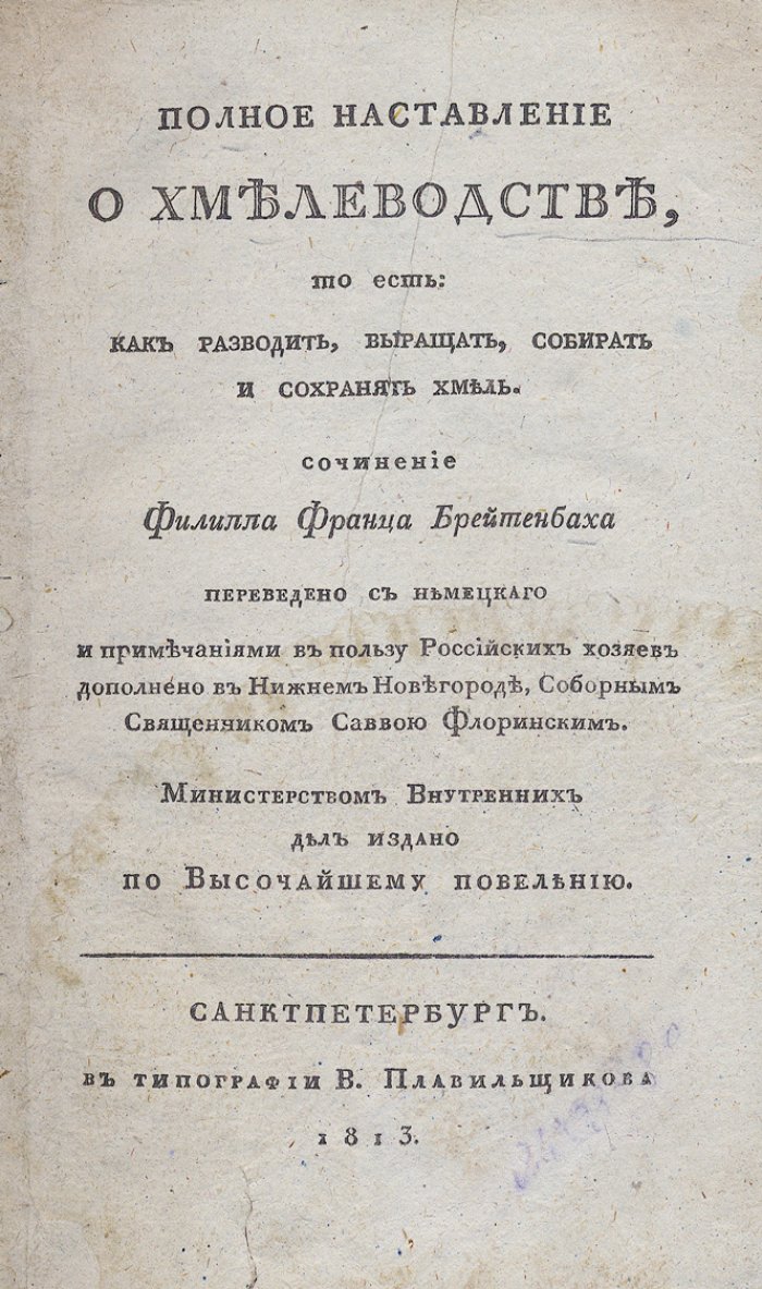 Полное наставление о хмелеводстве: разведение, выращивание, сбор и сохранение хмеля