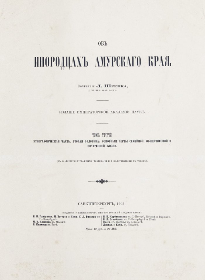 Шренк Л. И. «Об инородцах Амурского края» — полное собрание в 3 томах (под одним переплетом) с приложением