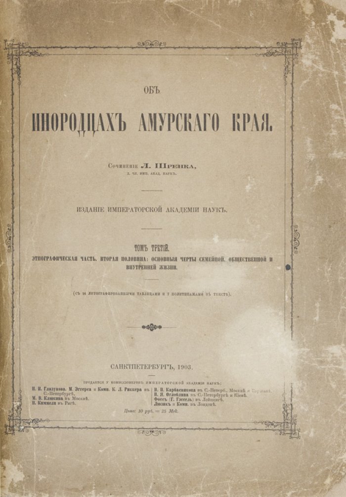 Шренк Л. И. «Об инородцах Амурского края» — полное собрание в 3 томах (под одним переплетом) с приложением