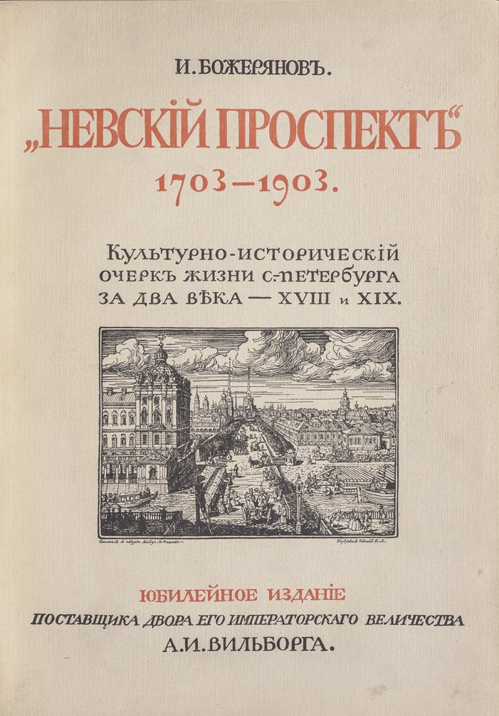 Невский проспект: культурно-исторический очерк двухвековой жизни Санкт-Петербурга (1703–1903). Юбилейное издание в 2 томах