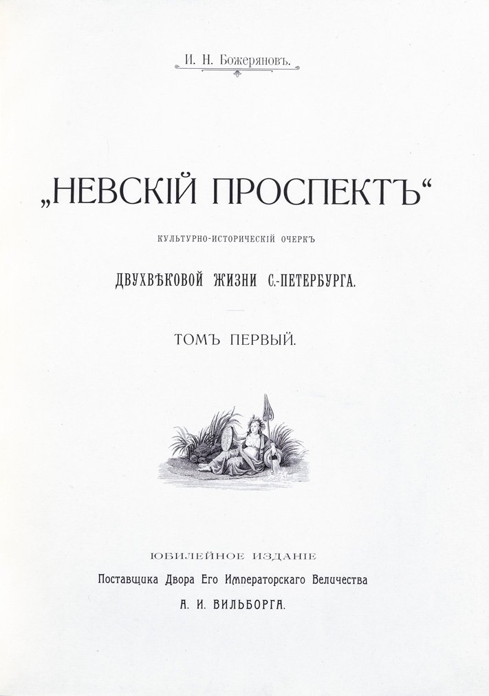 Невский проспект: культурно-исторический очерк двухвековой жизни Санкт-Петербурга (1703–1903). Юбилейное издание в 2 томах