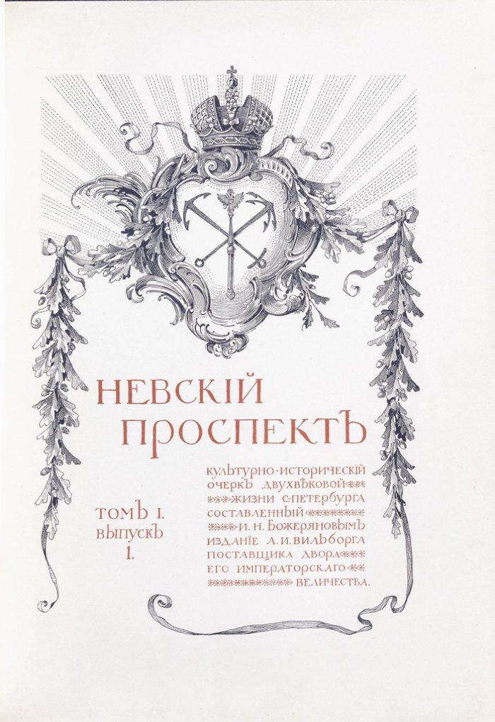 Невский проспект: культурно-исторический очерк двухвековой жизни Санкт-Петербурга (1703–1903). Юбилейное издание в 2 томах