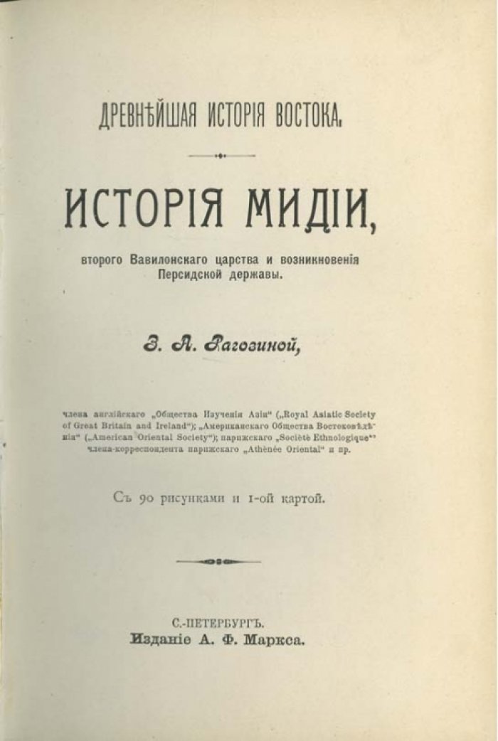 Рагозина. Древнейшая история Востока: История Мидии, второго Вавилонского царства и возникновение Персидской державы (1903)