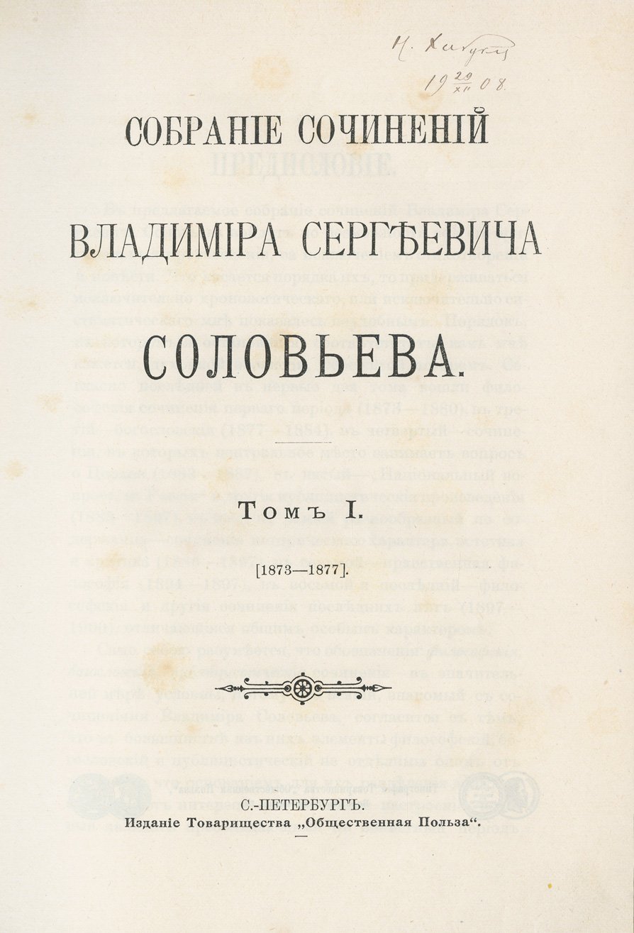Собрание сочинений В. С. Соловьёва: в 9 томах (изд. Т-ва «Общественная польза», 1901–1907)