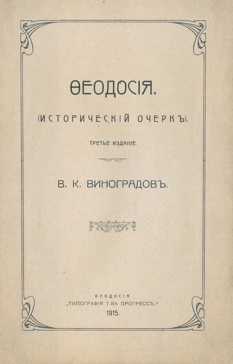Феодосия: исторический очерк (Виноградов). В комплекте с картой города Феодосии Таврической губернии