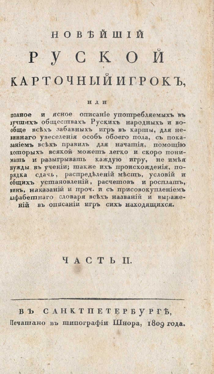 Новейший русский карточный игрок: полное и ясное руководство по играм в карты (в 2 частях)
