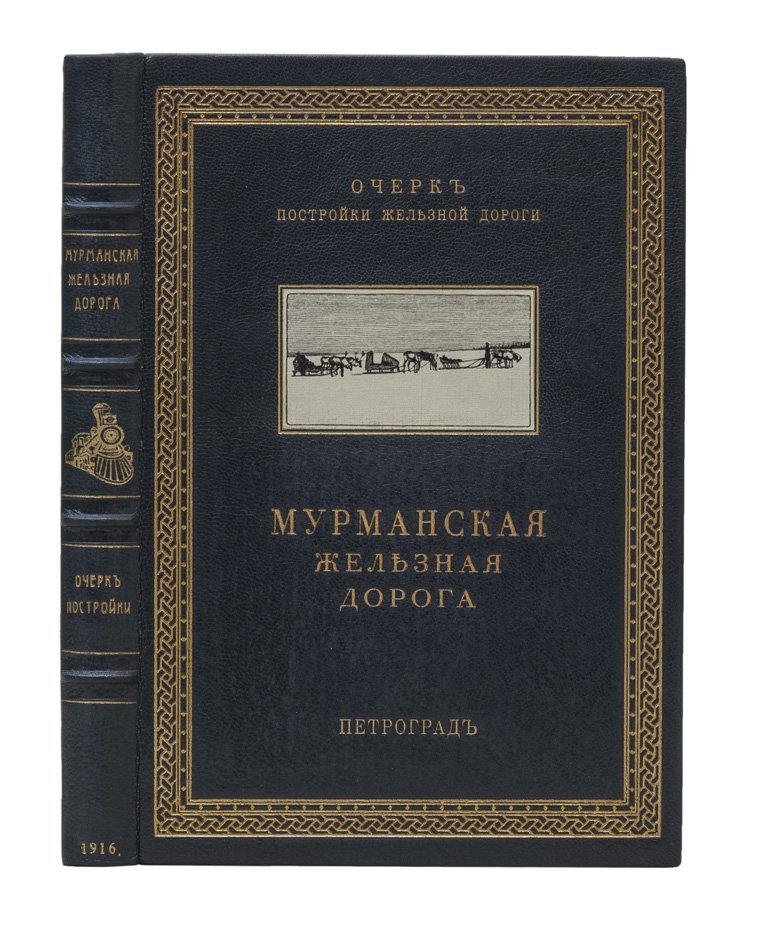 Мурманская железная дорога: краткий очерк постройки до открытия сквозного движения (Петрозаводск — Северный Ледовитый океан)