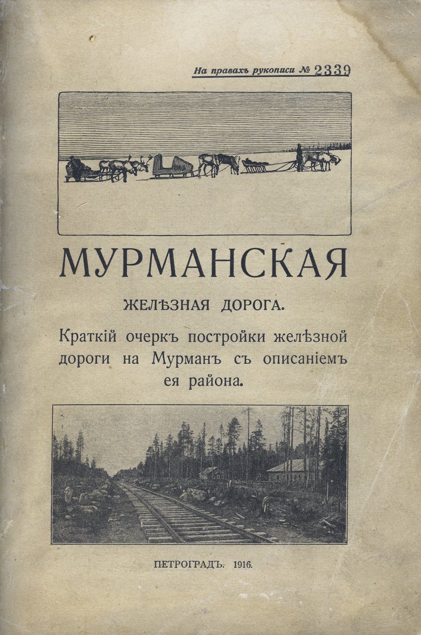 Мурманская железная дорога: краткий очерк постройки до открытия сквозного движения (Петрозаводск — Северный Ледовитый океан)
