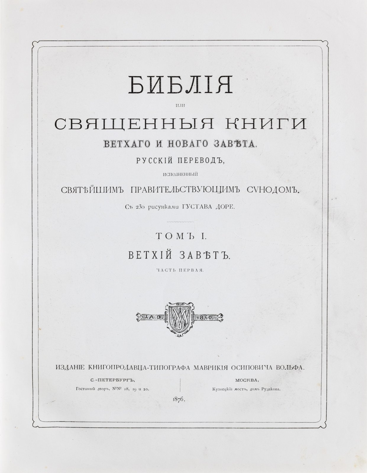 Библия. Священные книги Ветхого и Нового Завета. Иллюстрации Гюстава Доре. Полный комплект в коллекционном состоянии (в 3 томах)