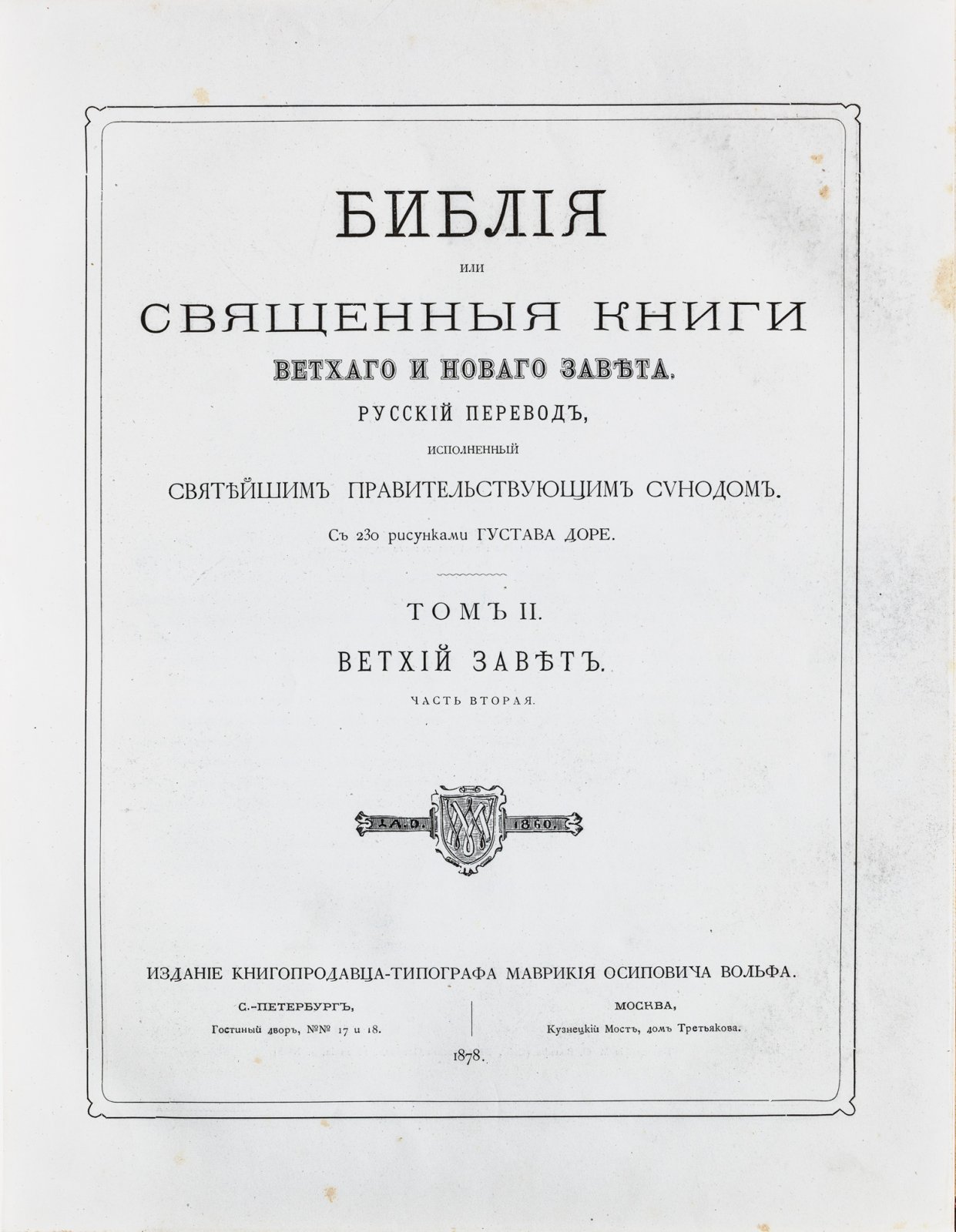 Библия. Священные книги Ветхого и Нового Завета. Иллюстрации Гюстава Доре. Полный комплект в коллекционном состоянии (в 3 томах)