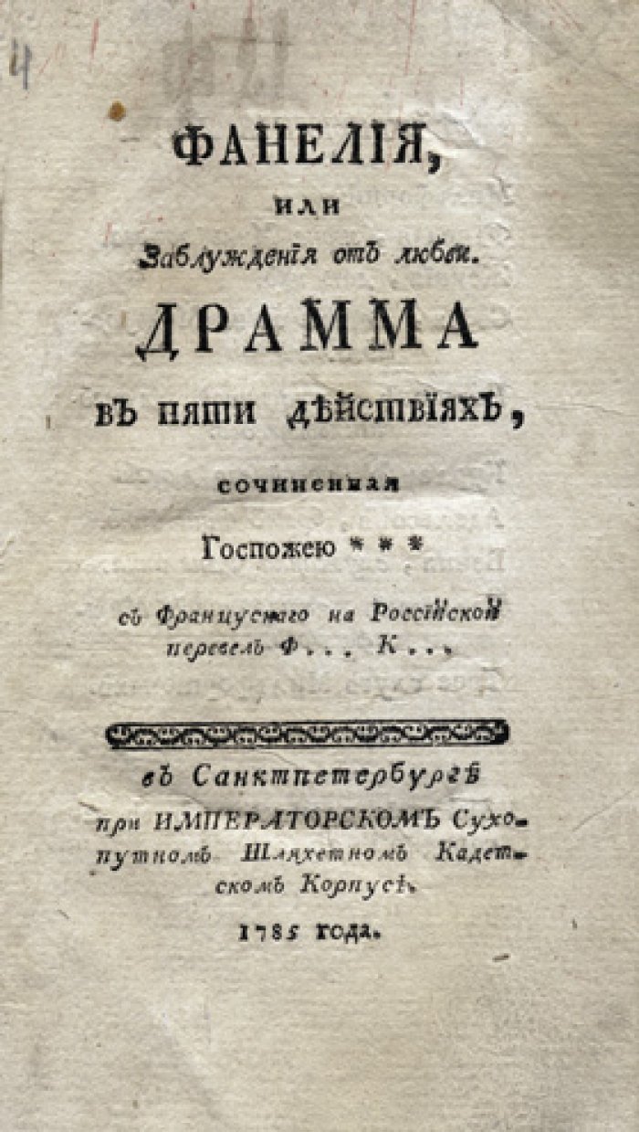 Фанелия, или Заблуждения от любви (пер. с фр.; переделка; издание 1785 г.)