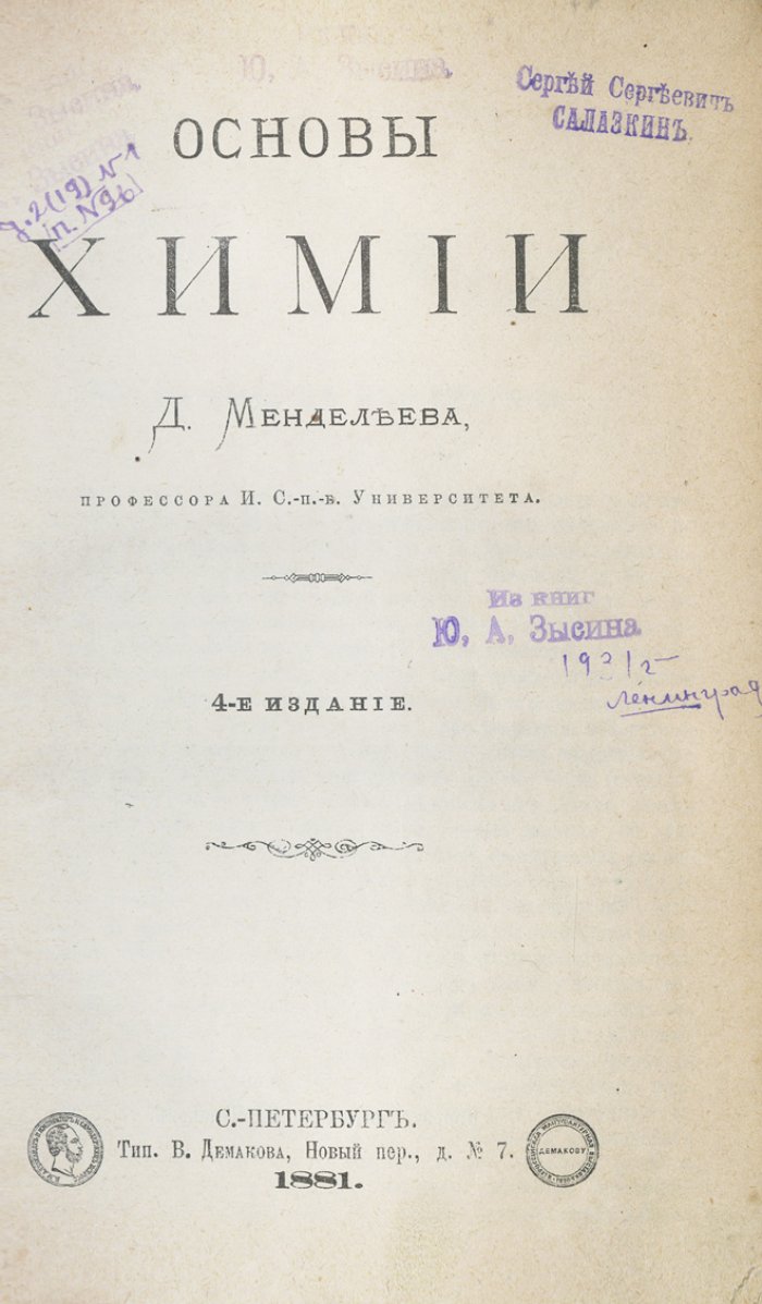Менделеев. Основы химии: фундаментальный курс в двух томах