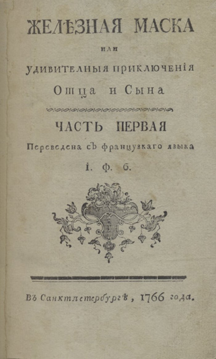 Шарль де Фуи. «Железная маска, или Удивительные приключения отца и сына». Комплект из 3 частей в одном переплёте (перевод с французского)
