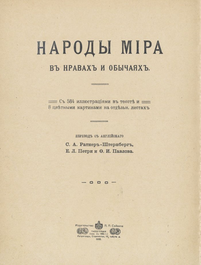 Народы мира в нравах и обычаях: иллюстрированный обзор традиций по странам