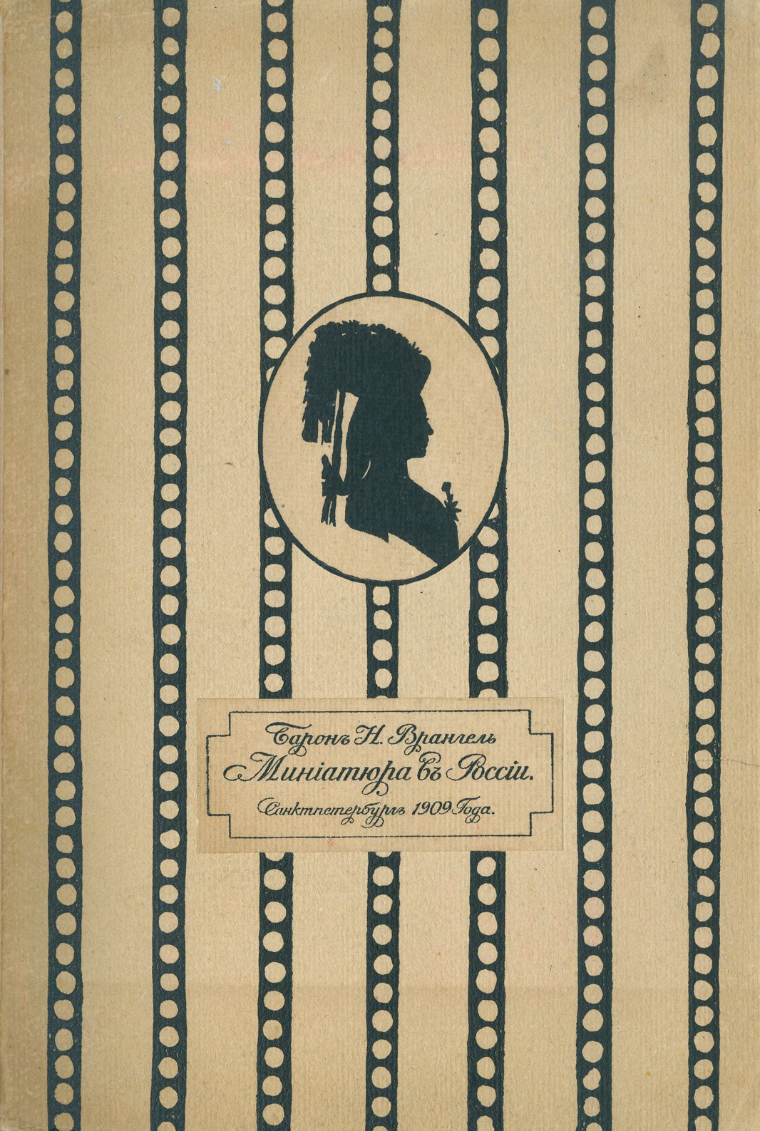 Врангель. Миниатюра в России — монография об истории жанра и мастерах (1909)