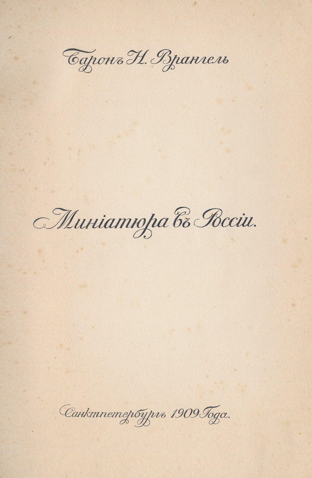 Врангель. Миниатюра в России — монография об истории жанра и мастерах (1909)