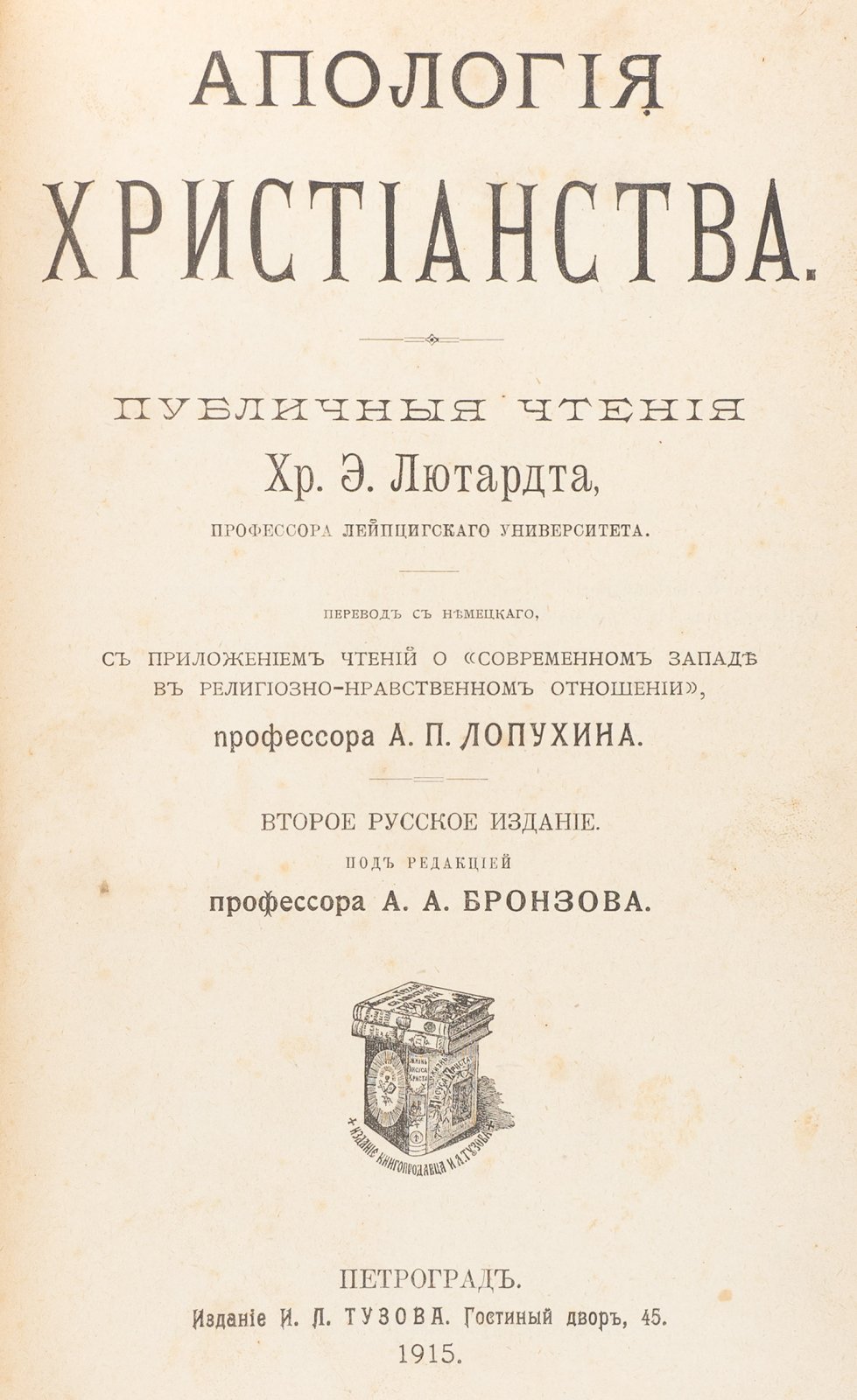 Лютардт Хр. Э. Апология христианства: публичные чтения