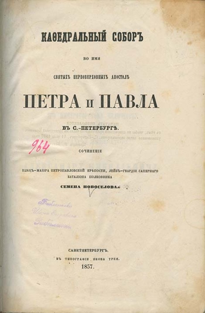 Кафедральный собор во имя святых апостолов Петра и Павла в Санкт‑Петербурге. Исторический очерк