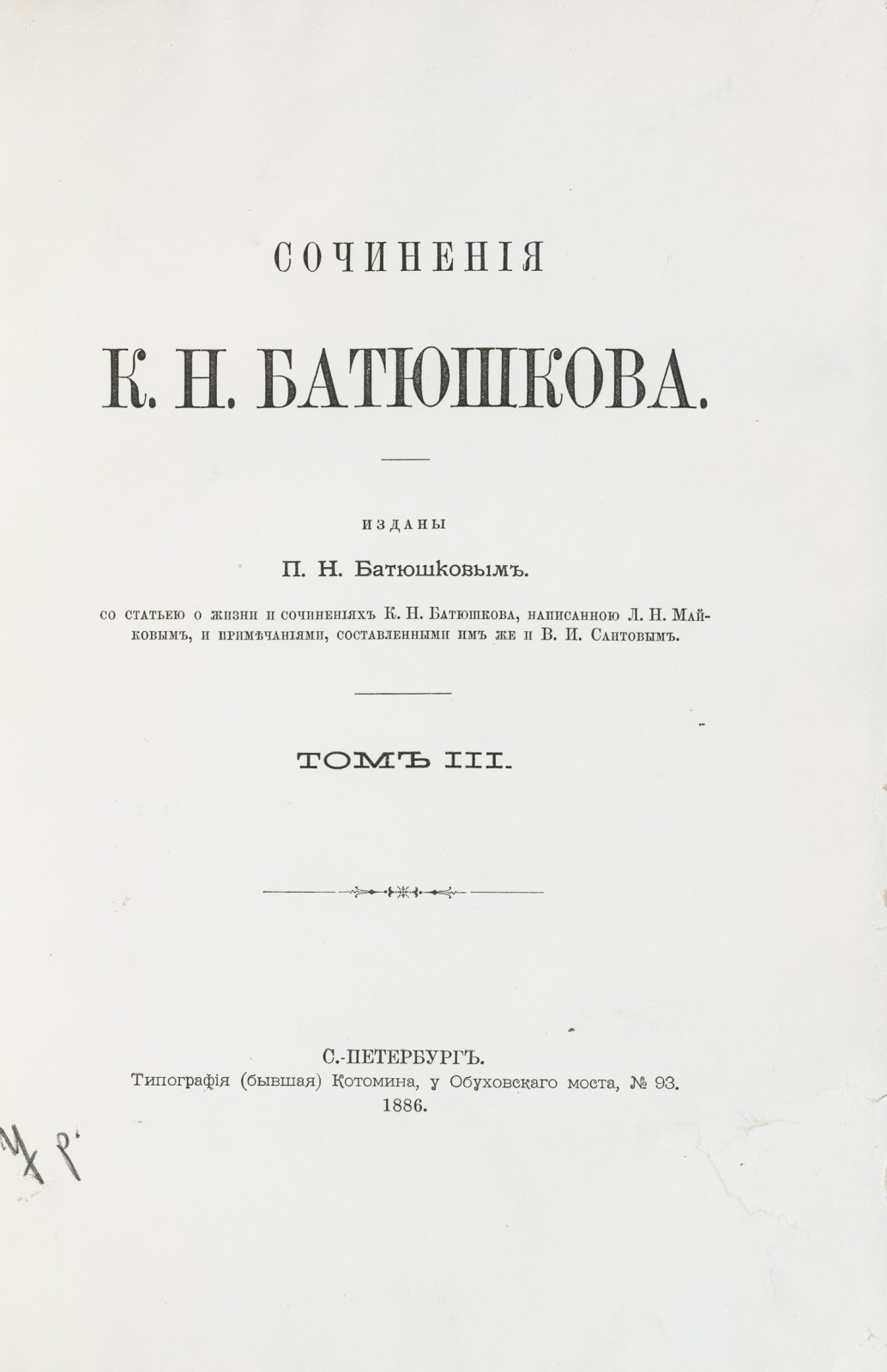 Сочинения К. Н. Батюшкова: собрание в 3 томах (юбилейное, подготовка Л. Н. Майков и В. И. Саитов)