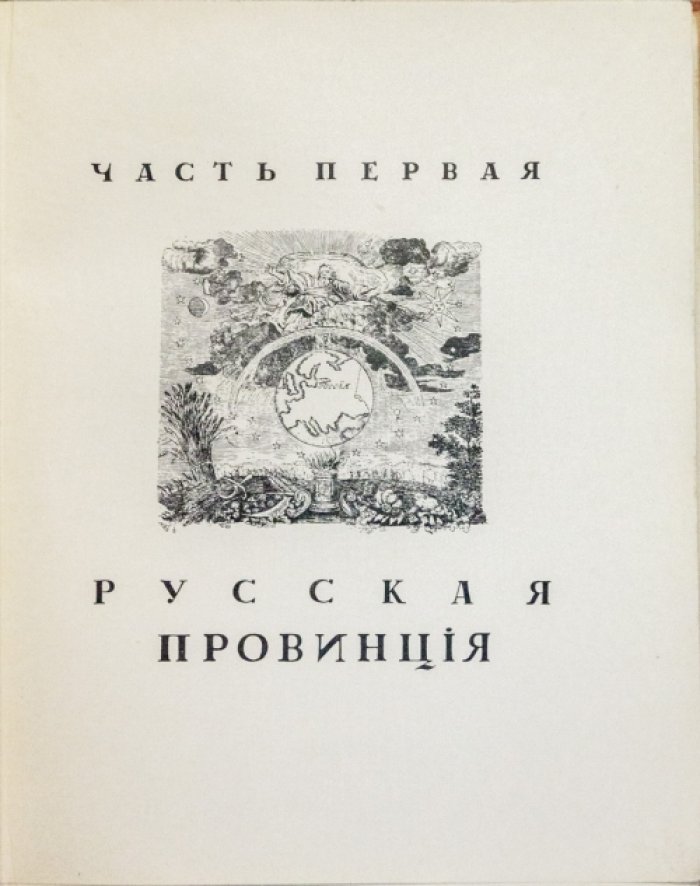 Памятники старинной архитектуры России в типах художественного строительства. «Наша провинция»