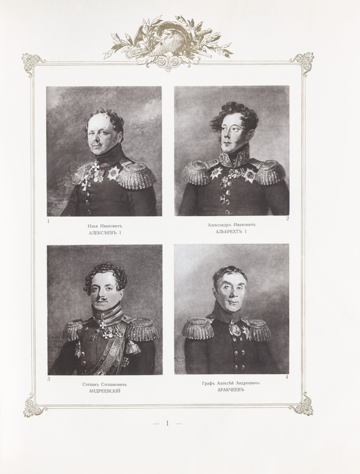 Военная галерея 1812 года: юбилейное подарочное издание к столетию Отечественной войны (1912)