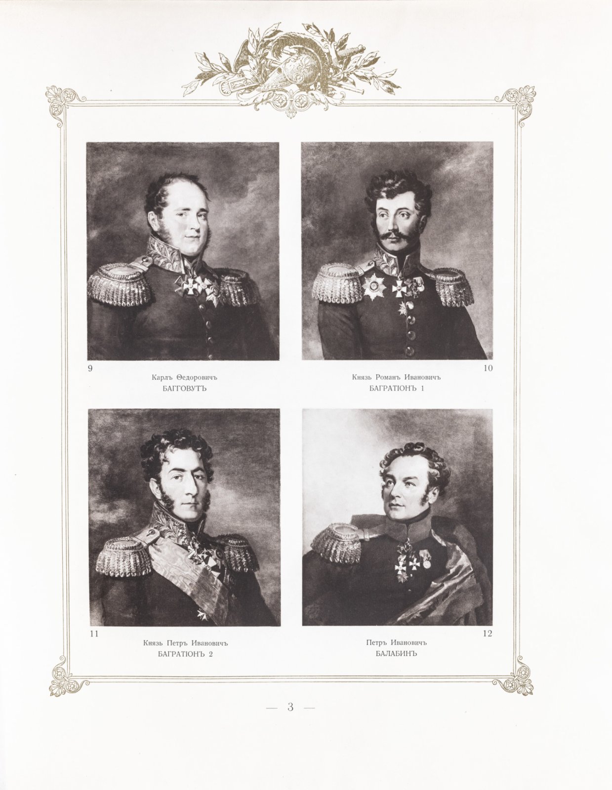 Военная галерея 1812 года: юбилейное подарочное издание к столетию Отечественной войны (1912)