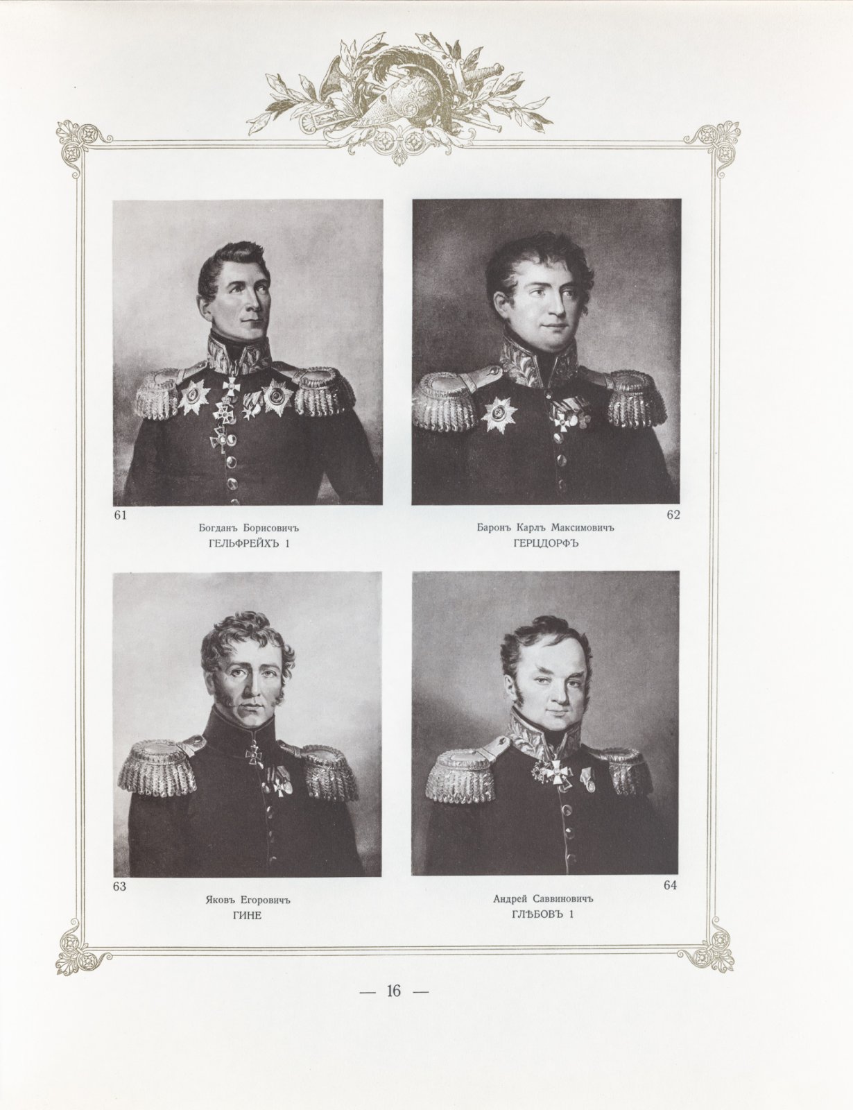 Военная галерея 1812 года: юбилейное подарочное издание к столетию Отечественной войны (1912)