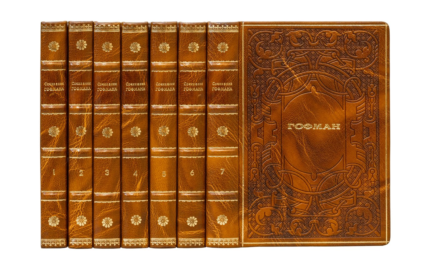 Собрание сочинений Э. Т. А. Гофмана: в 7 томах (1929–1930)