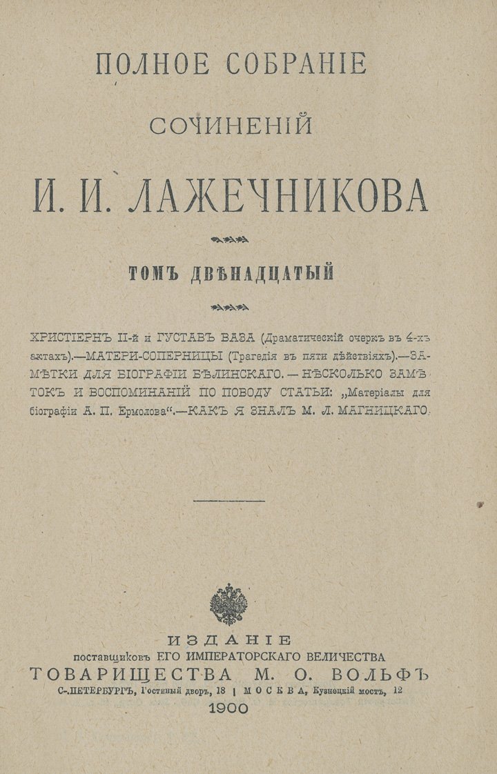 Лажечников И. И. Полное собрание сочинений в 12 томах (подарочное издание, кожаные переплеты)