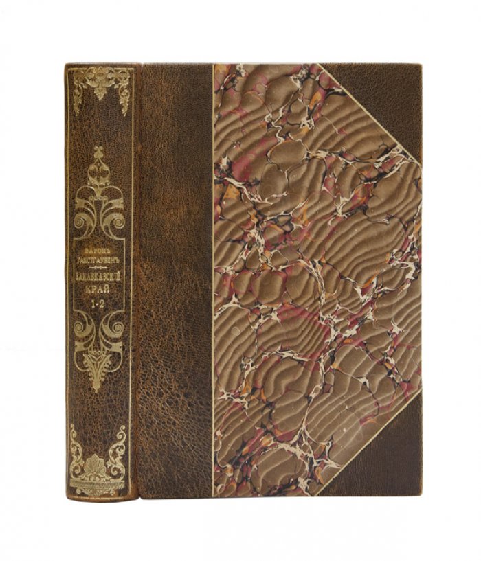 Закавказский край: заметки о семейной и общественной жизни и отношениях народов между Чёрным и Каспийским морями. Путевые впечатления и воспоминания (комплект 2 частей)