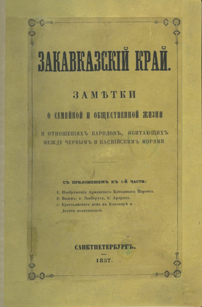 Закавказский край: заметки о семейной и общественной жизни и отношениях народов между Чёрным и Каспийским морями. Путевые впечатления и воспоминания (комплект 2 частей)