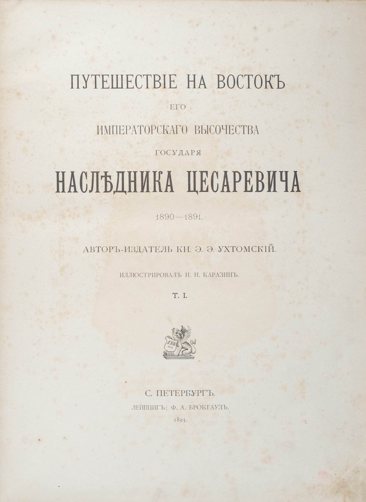 Путешествие на Восток наследника престола Николая Александровича (1890–1891): 1893–1897, в 3 томах (6 частях)