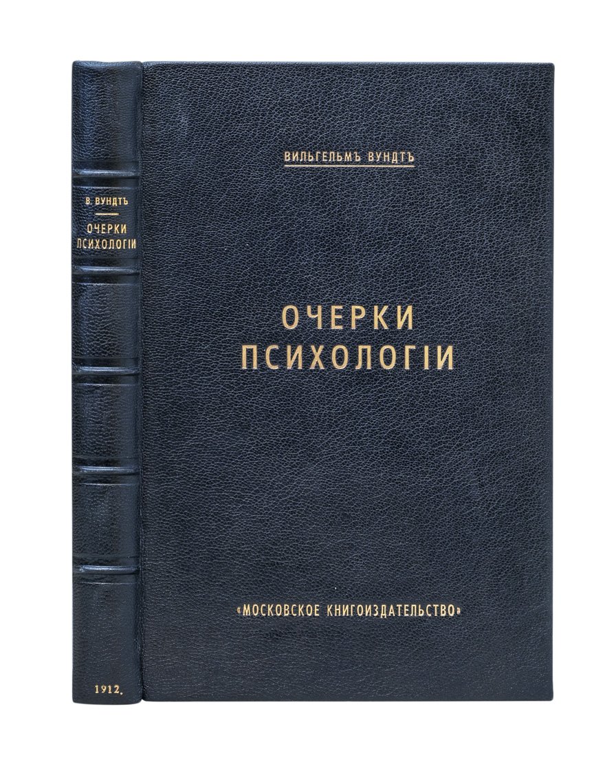 Вильгельм Вундт. Очерки психологии (классический труд по экспериментальной психологии)