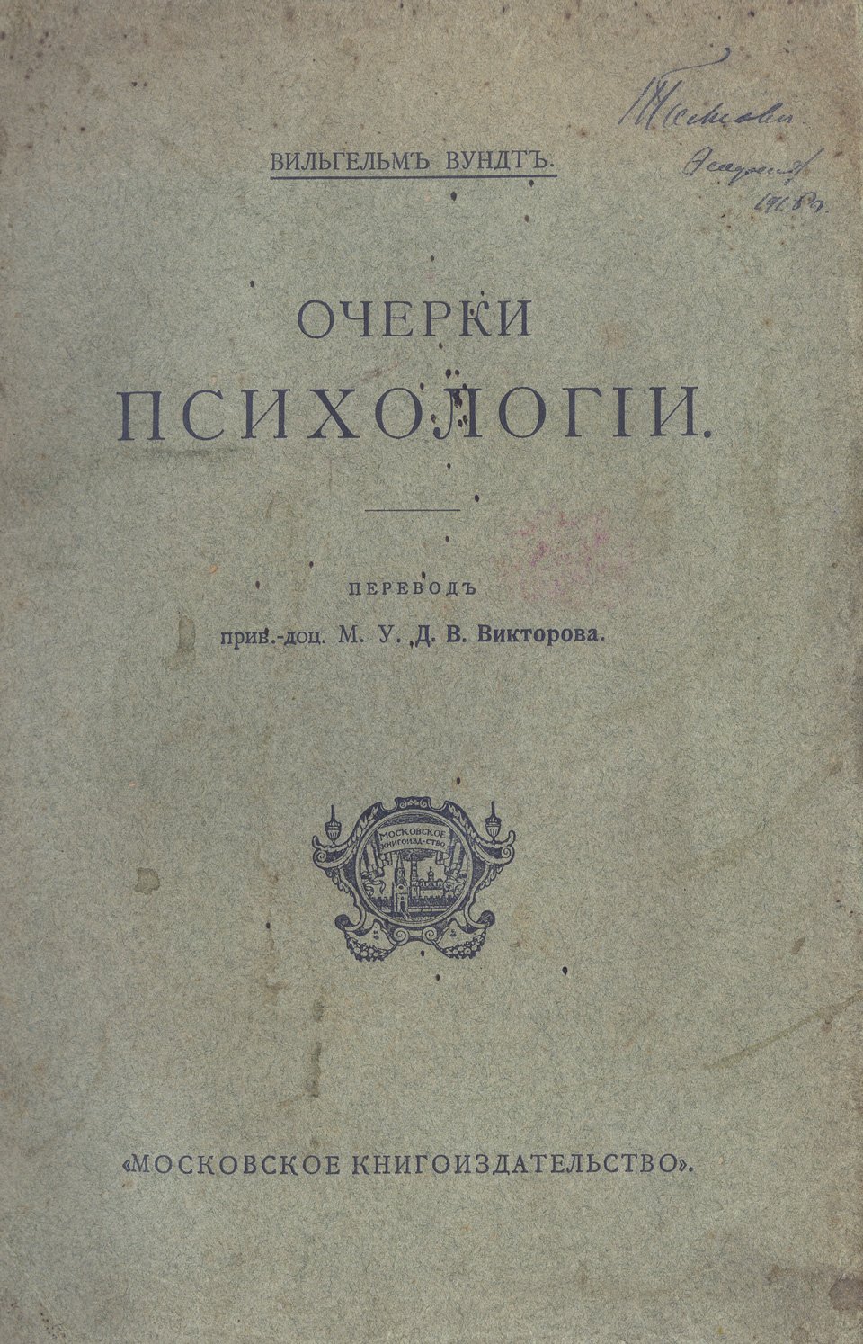 Вильгельм Вундт. Очерки психологии (классический труд по экспериментальной психологии)