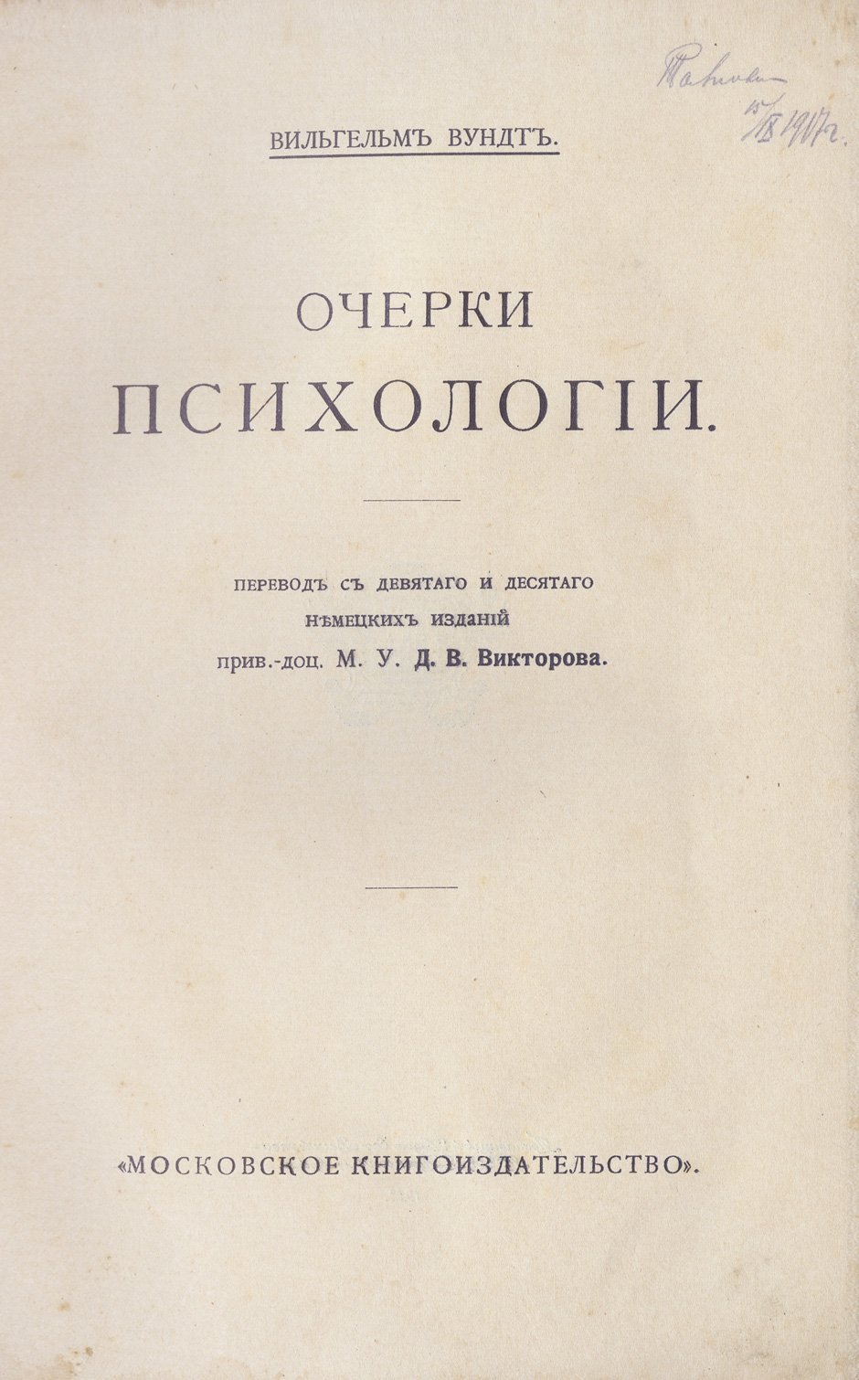 Вильгельм Вундт. Очерки психологии (классический труд по экспериментальной психологии)