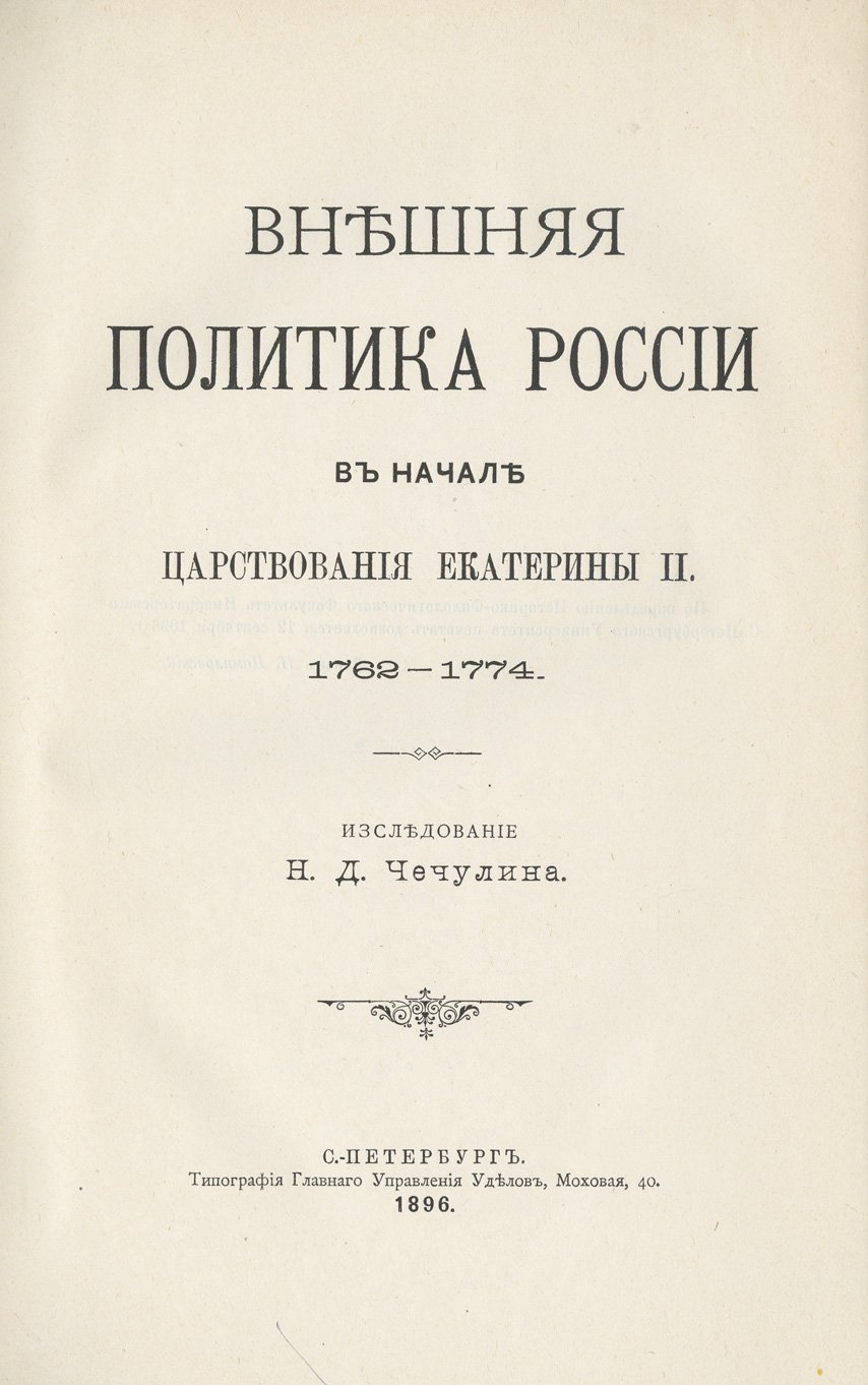 Внешняя политика России в начале царствования Екатерины II (1762–1774). Историческое исследование
