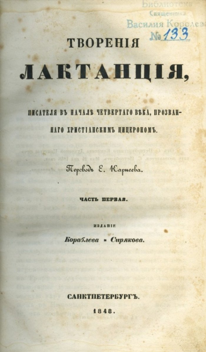 Луций Целий Фирмиан Лактанций. Творения (2 части). Апологетические сочинения и «Божественные наставления» — издание 1848 года