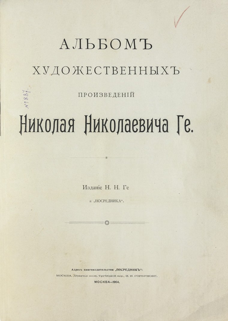 Альбом художественных произведений Николая Николаевича Ге (снимки живописных работ, рисунки и эскизы)