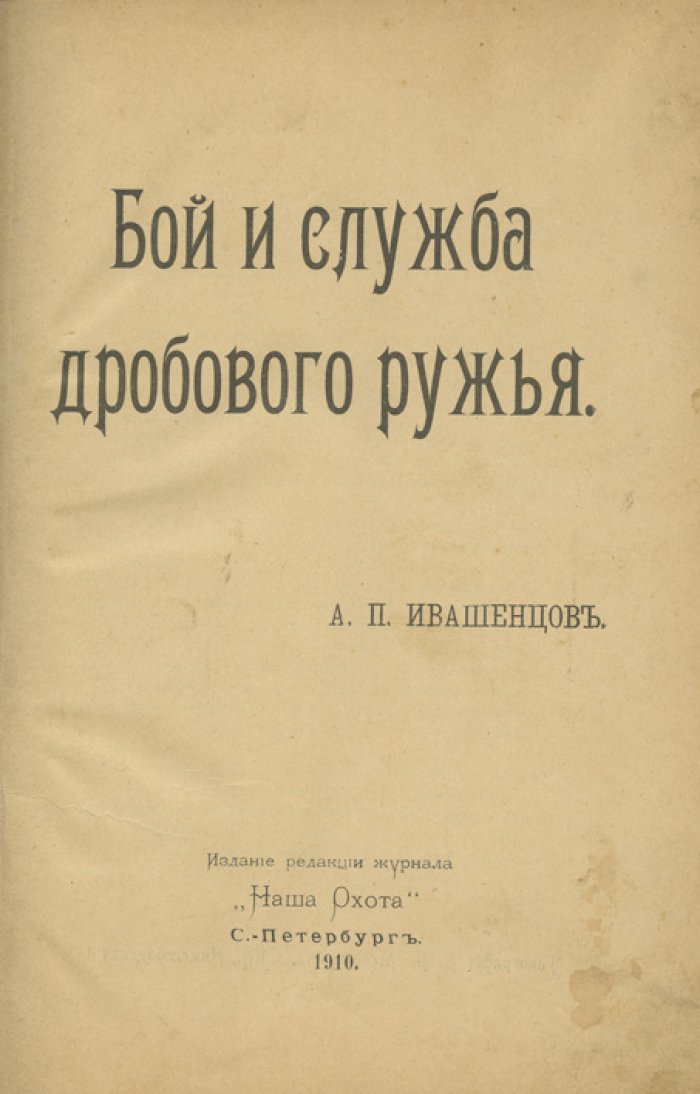 Ивашенцов. Бой и служба дробового ружья. Приложение 1910 года к журналу «Наша охота»