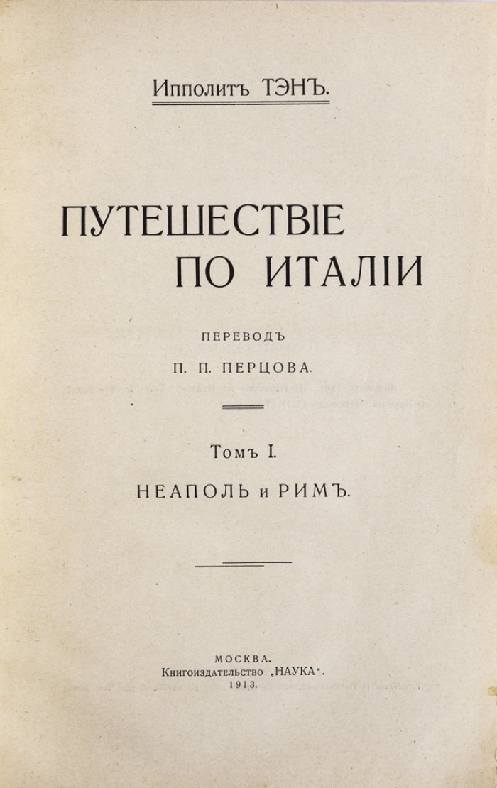 Путешествие по Италии. В 2 томах (заметки И. Тэна; пер. П. П. Перцова)