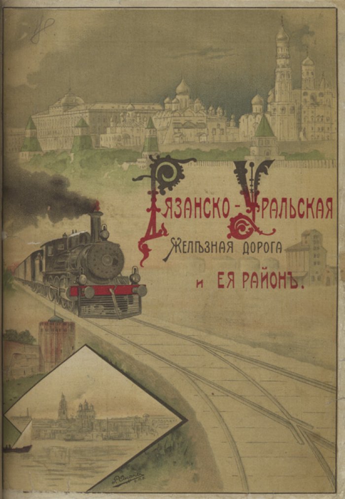 Рязано-Уральская железная дорога и ее район: иллюстрированный справочно-исторический сборник