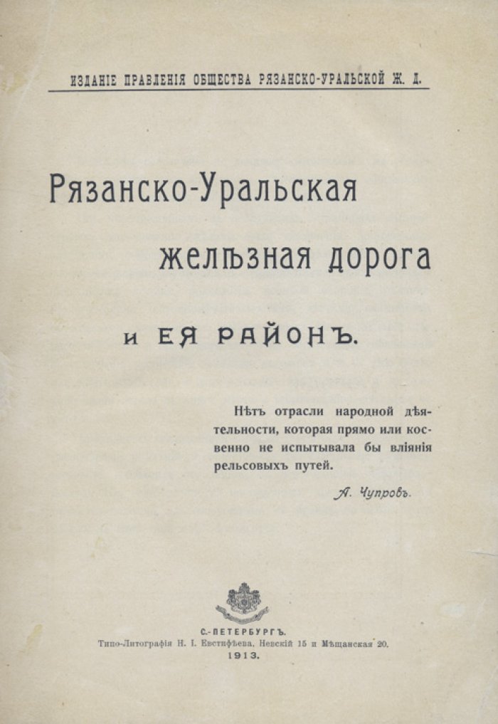 Рязано-Уральская железная дорога и ее район: иллюстрированный справочно-исторический сборник