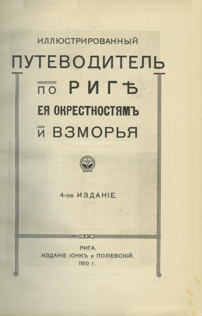 Иллюстрированный путеводитель по Риге, её окрестностям и Рижскому взморью (1910)