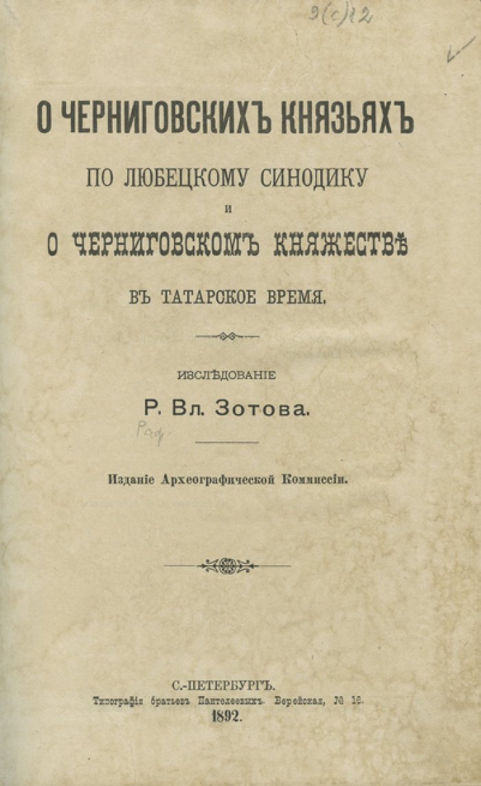 О черниговских князьях по Любецкому синодику и о Черниговском княжестве в татарское время