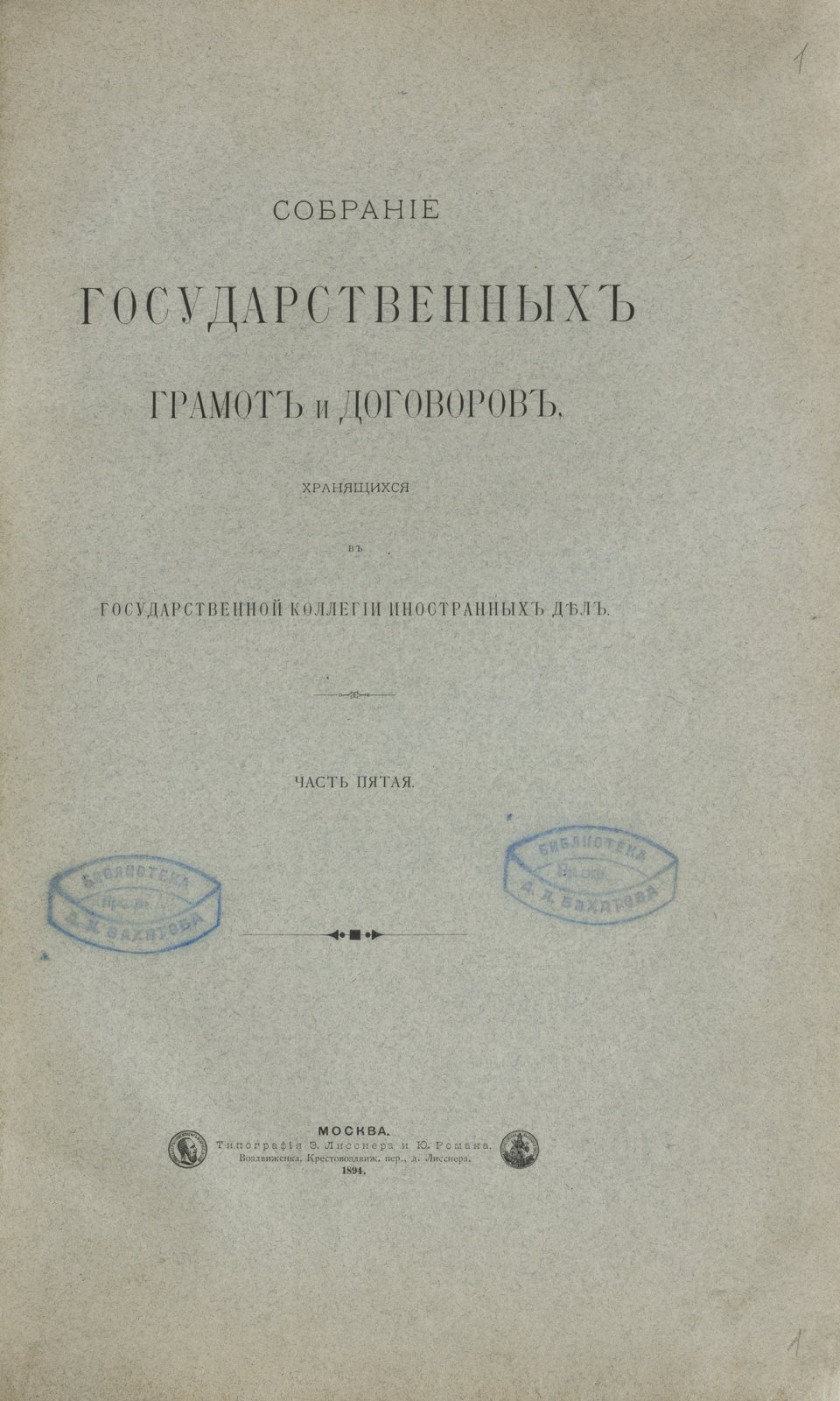 Собрание государственных грамот и договоров, хранящихся в Государственной коллегии иностранных дел (комплект в 5 частях)