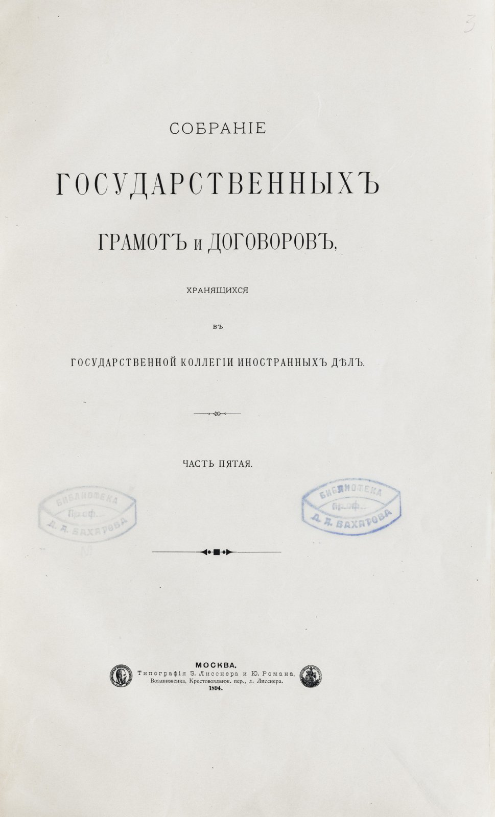 Собрание государственных грамот и договоров, хранящихся в Государственной коллегии иностранных дел (комплект в 5 частях)
