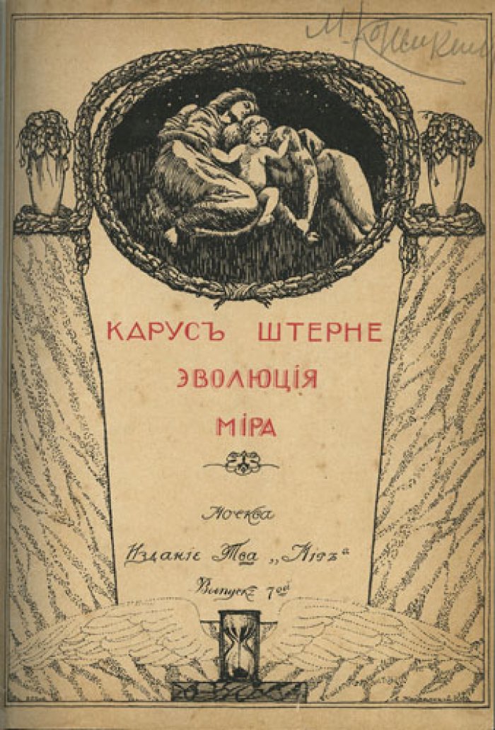 Карус Штерне — «Эволюция мира» (в 3 томах). История мироздания, происхождение человека и зачатки культуры (1909–1910)