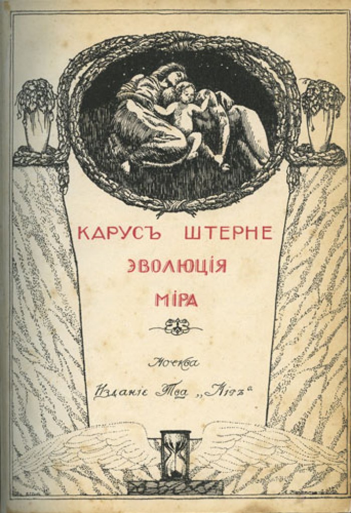 Карус Штерне — «Эволюция мира» (в 3 томах). История мироздания, происхождение человека и зачатки культуры (1909–1910)